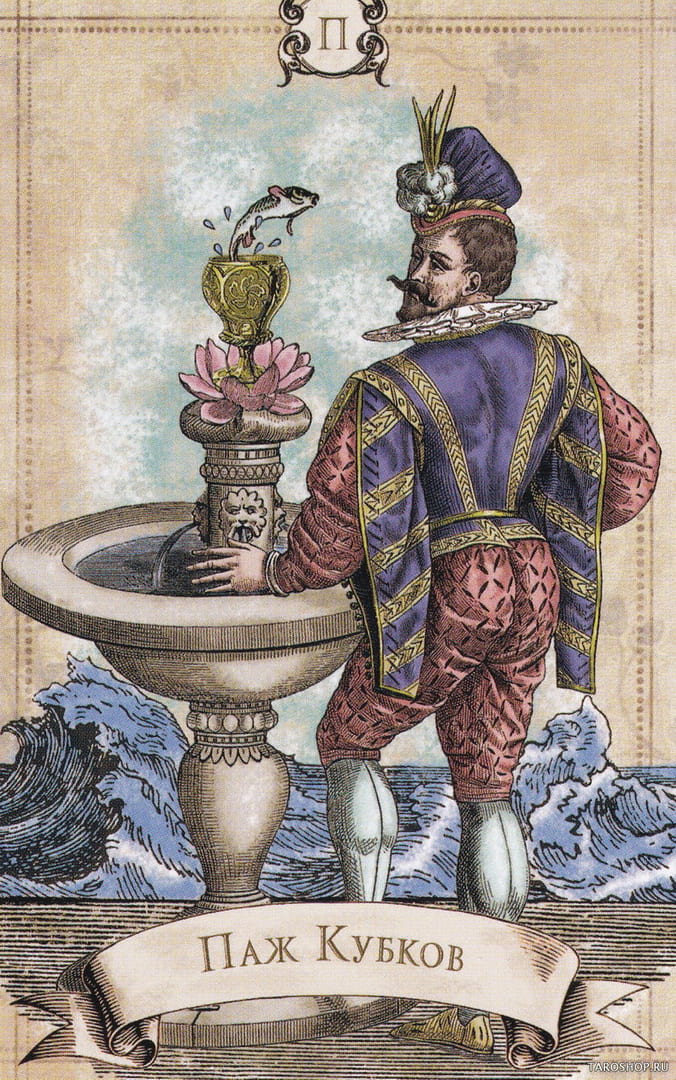 Паж чаш — Старинное Таро