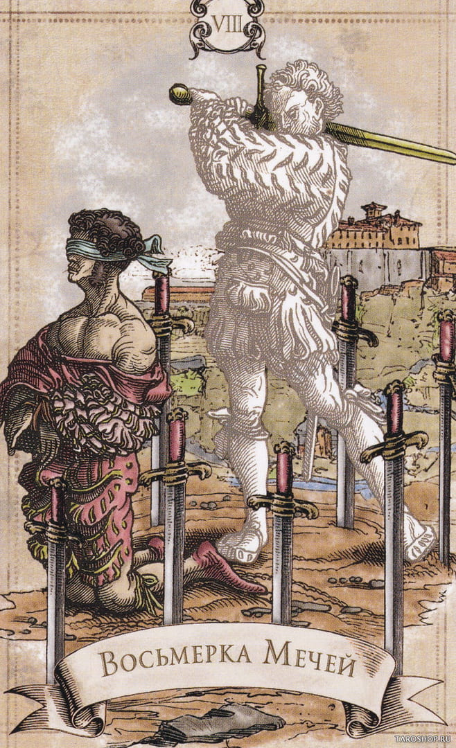 Восьмёрка мечей