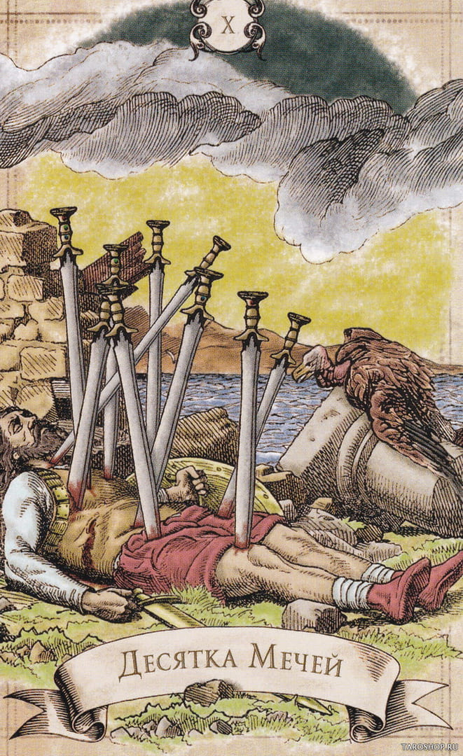 Десятка мечей — Старинное Таро