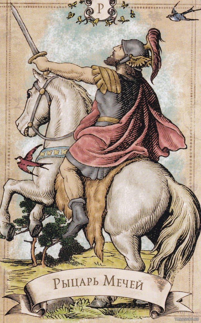 Рыцарь мечей