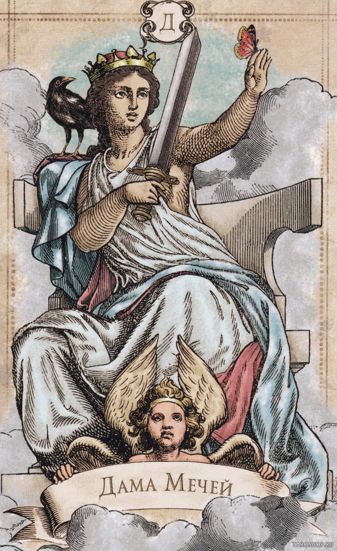 Королева мечей