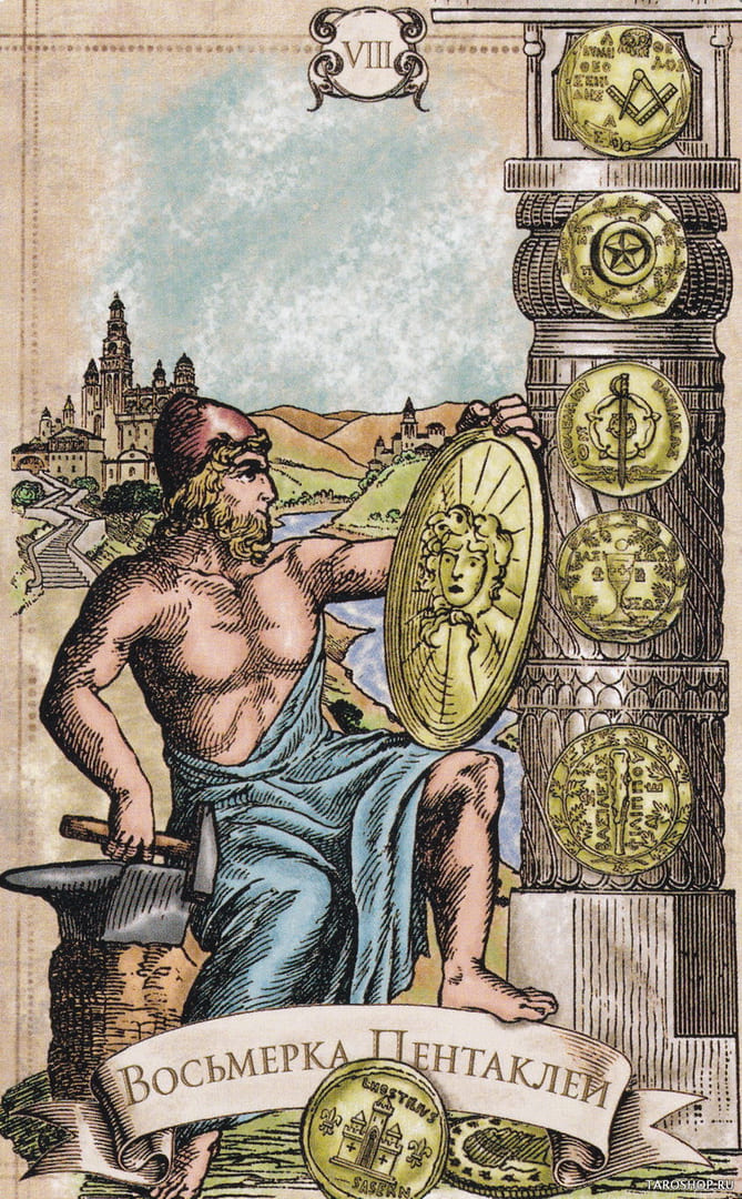 Восьмёрка пентаклей