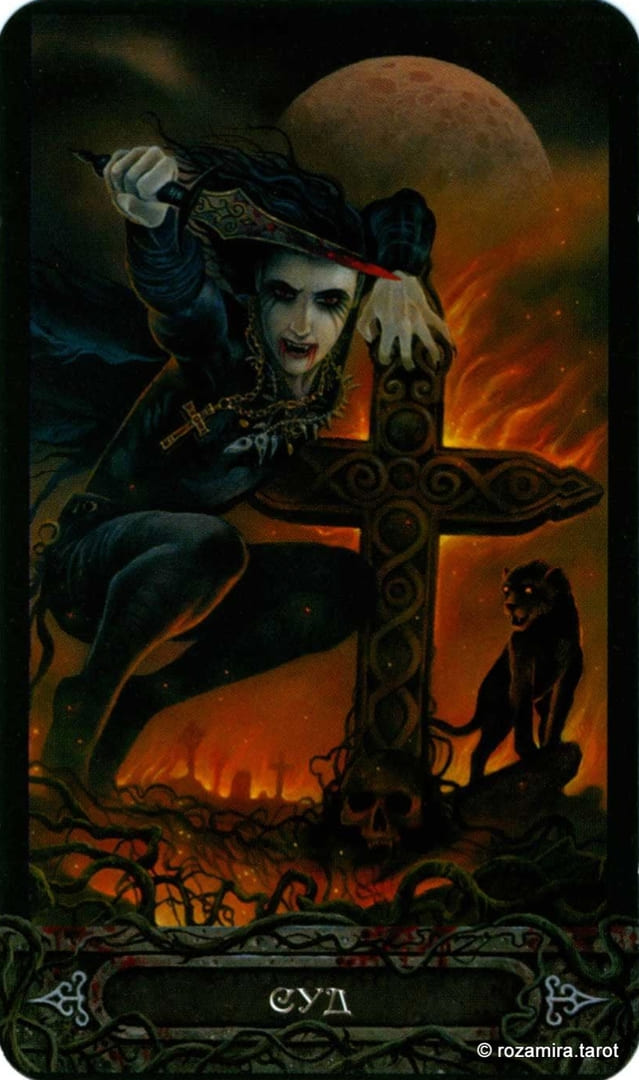 Суд — Таро Вампиров