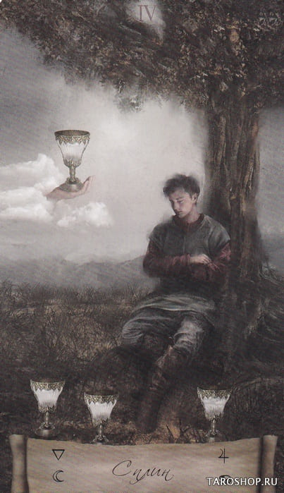 Четверка чаш — Heaven & Earth Tarot