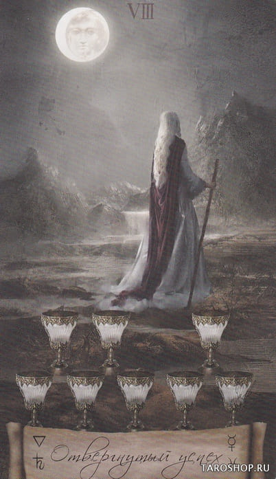 Восьмёрка чаш — Heaven & Earth Tarot