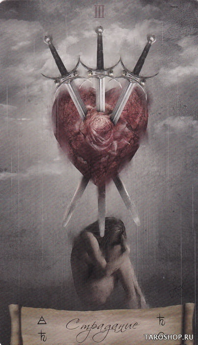 Тройка мечей