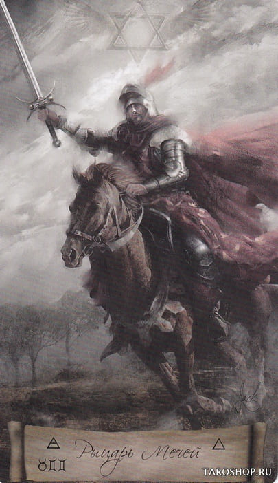 Рыцарь мечей