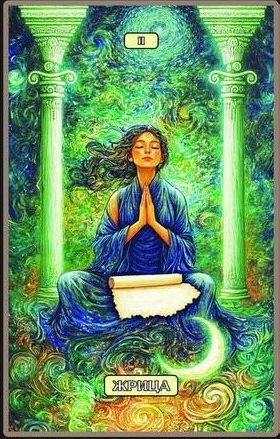 Верховная жрица — Swirls of Light Tarot
