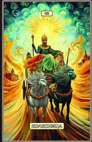 Колесница — Swirls of Light Tarot