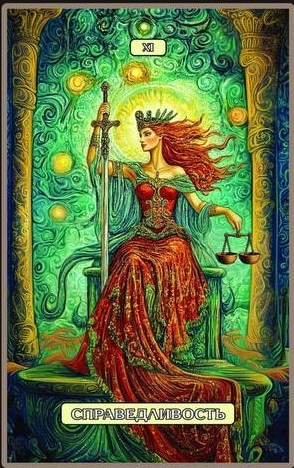 Справедливость — Swirls of Light Tarot