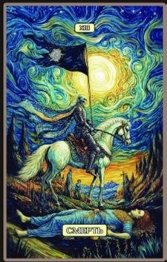 Смерть — Swirls of Light Tarot