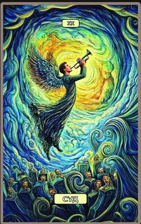 Суд — Swirls of Light Tarot