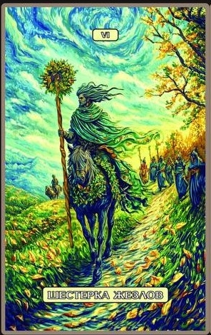 Шестёрка жезлов — Swirls of Light Tarot