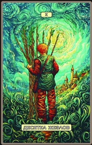 Десятка жезлов — Swirls of Light Tarot