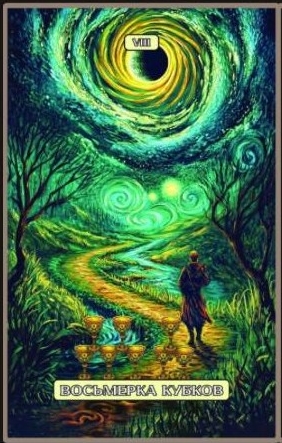 Восьмёрка чаш — Swirls of Light Tarot