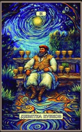 Девятка чаш — Swirls of Light Tarot