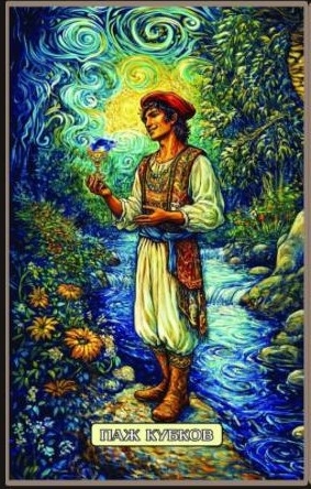 Паж чаш — Swirls of Light Tarot