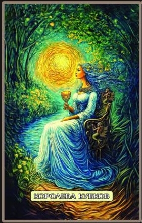 Королева чаш — Swirls of Light Tarot