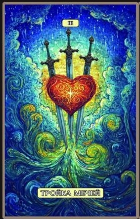 Тройка мечей — Swirls of Light Tarot