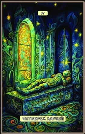 Четверка мечей — Swirls of Light Tarot