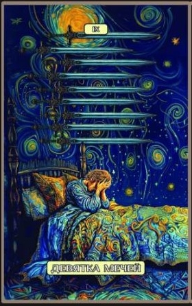 Девятка мечей — Swirls of Light Tarot