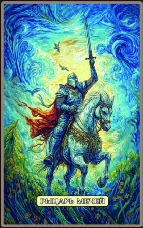 Рыцарь мечей — Swirls of Light Tarot