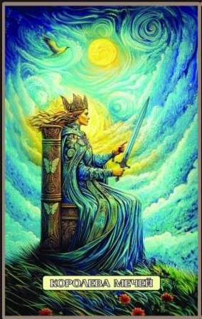 Королева мечей — Swirls of Light Tarot