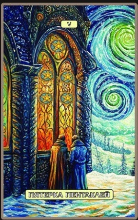 Пятёрка пентаклей — Swirls of Light Tarot