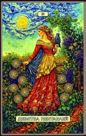 Девятка пентаклей — Swirls of Light Tarot